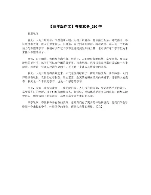【三年级作文】春夏秋冬_250字