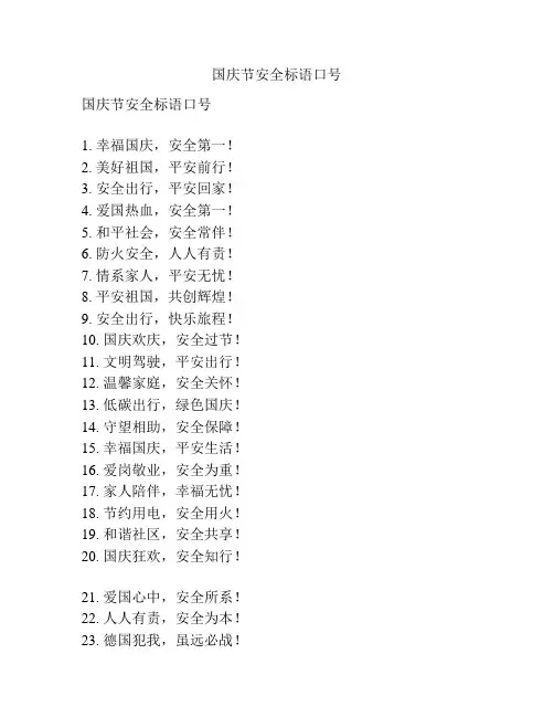 国庆节安全标语口号