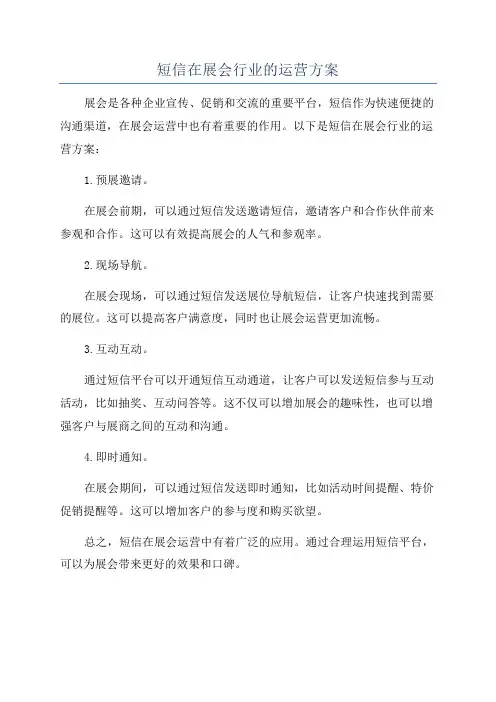 短信在展会行业的运营方案