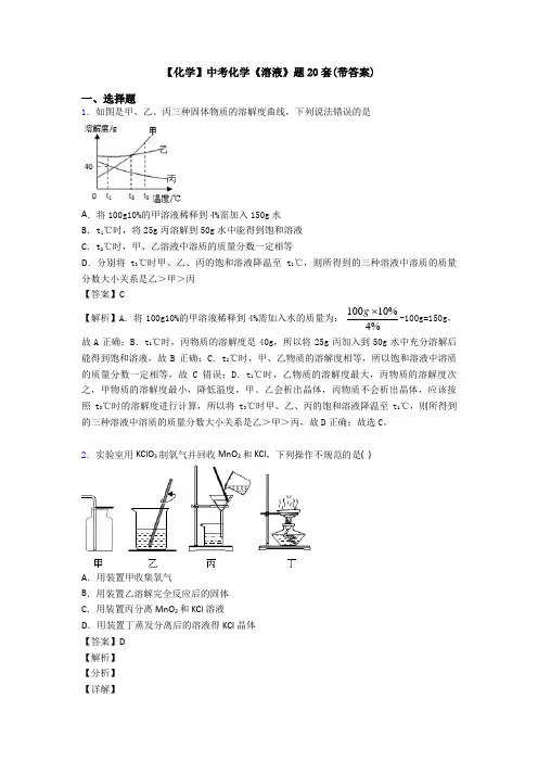 【化学】中考化学《溶液》题20套(带答案)
