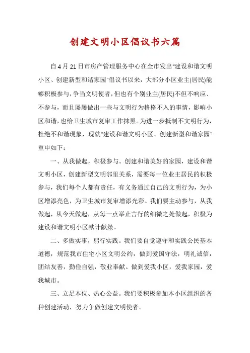 创建文明小区倡议书六篇