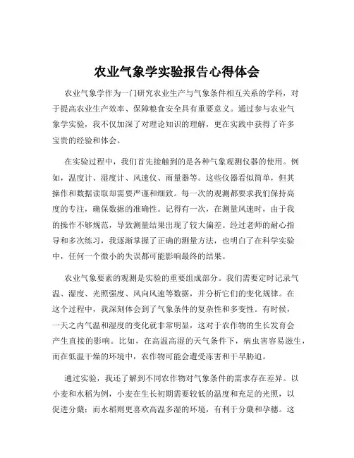 农业气象学实验报告心得体会