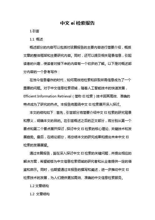 中文ei检索报告