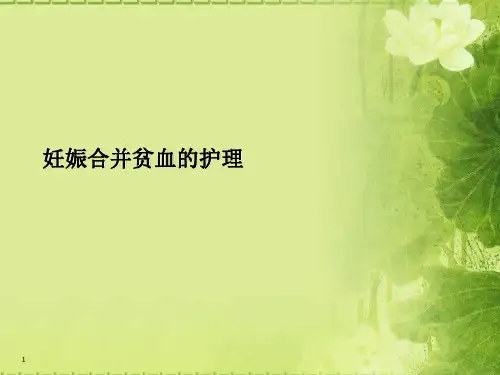 妊娠合并贫血的护理ppt参考课件