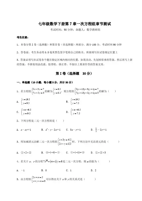 精品试题华东师大版七年级数学下册第7章一次方程组章节测试试卷(精选含详解)