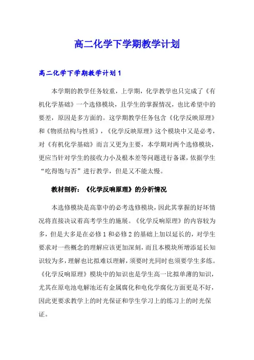 高二化学下学期教学计划(多篇)
