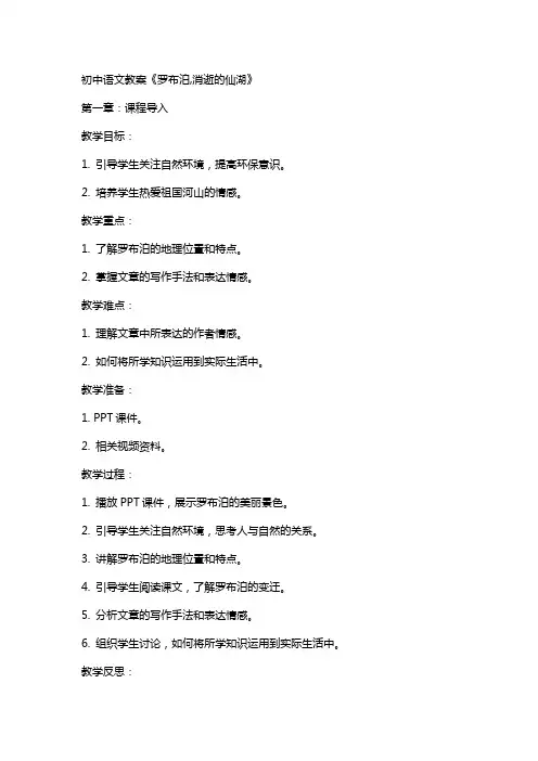 初中语文教案《罗布泊,消逝的仙湖》