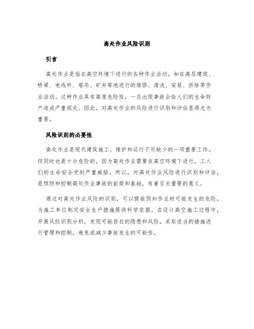 高处作业风险识别