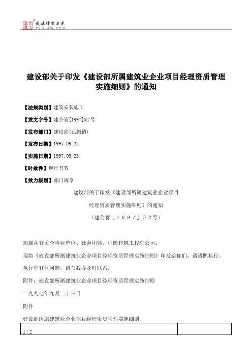 建设部关于印发《建设部所属建筑业企业项目经理资质管理实施细则