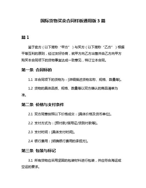国际货物买卖合同样板通用版3篇