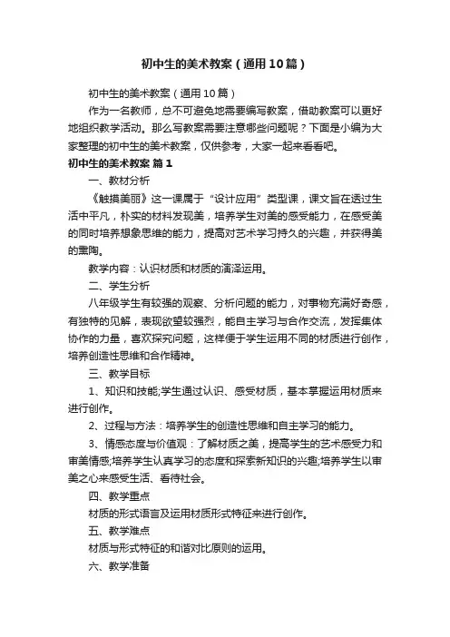 初中生的美术教案（通用10篇）