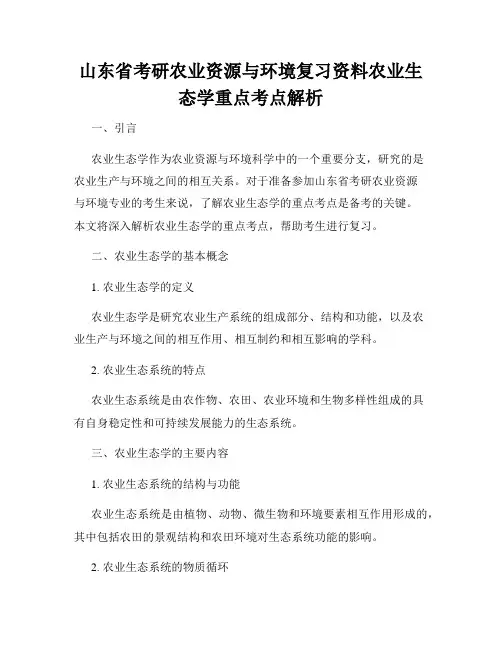 山东省考研农业资源与环境复习资料农业生态学重点考点解析