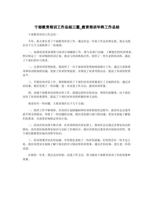 干部教育培训工作总结三篇_教育培训年终工作总结