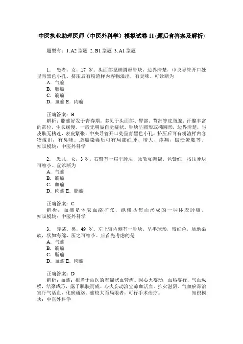 中医执业助理医师(中医外科学)模拟试卷11(题后含答案及解析)