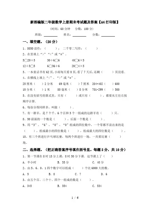 新部编版二年级数学上册期末考试题及答案【A4打印版】