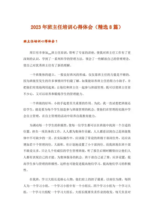 2023年班主任培训心得体会(精选8篇)