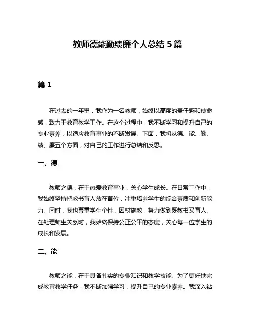 教师德能勤绩廉个人总结5篇