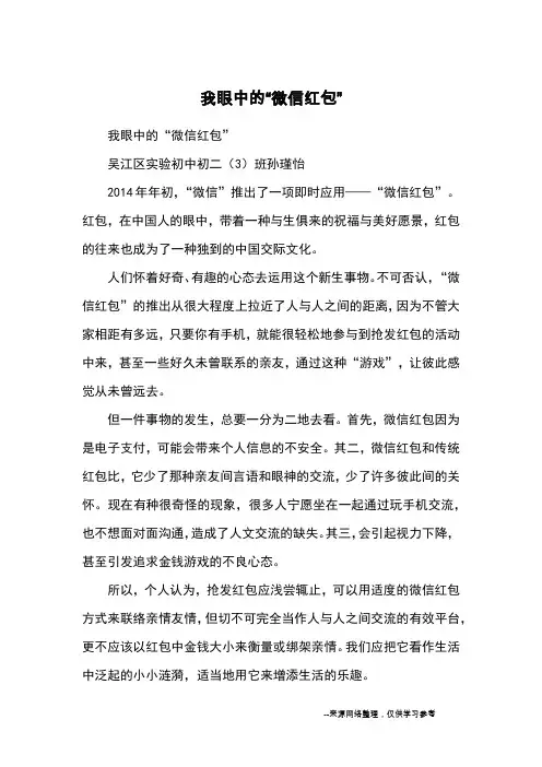 我眼中的“微信红包”_初二议论