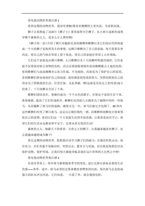 看电视动物世界观后感
