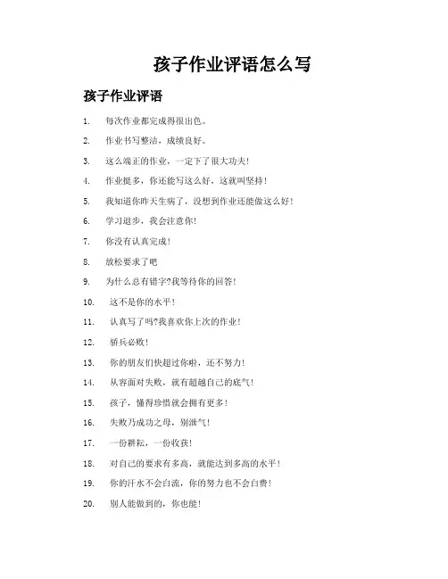 孩子作业评语怎么写