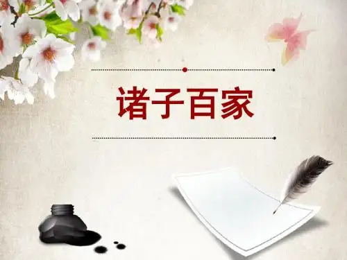 第21课诸子百家