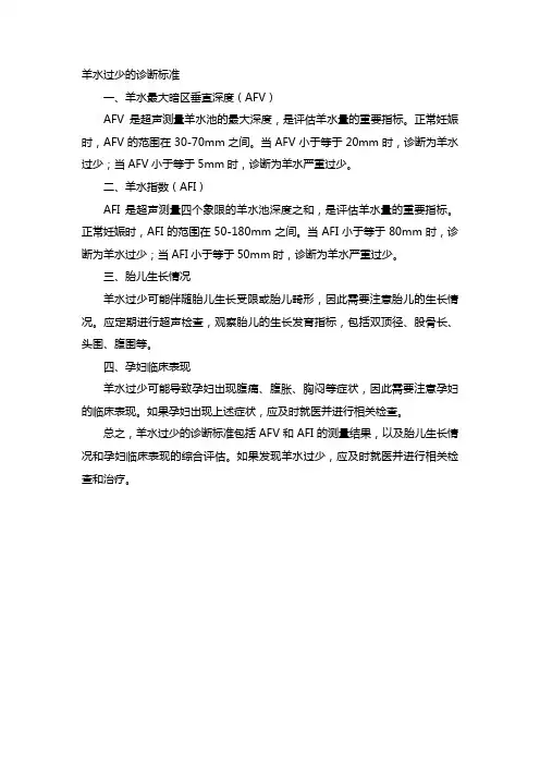 羊水过少的诊断标准
