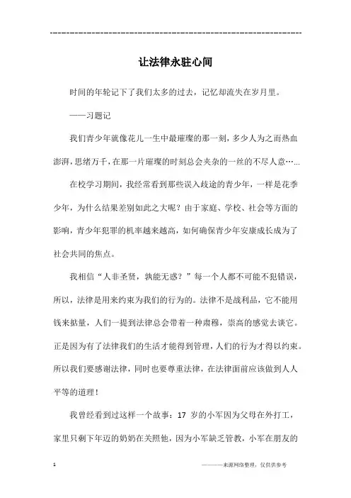 让法律永驻心间_初三作文