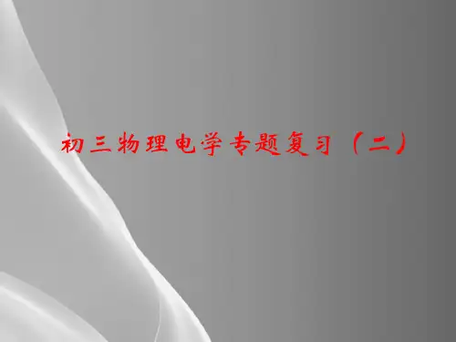 中考物理电学专题复习课件品质课件PPT