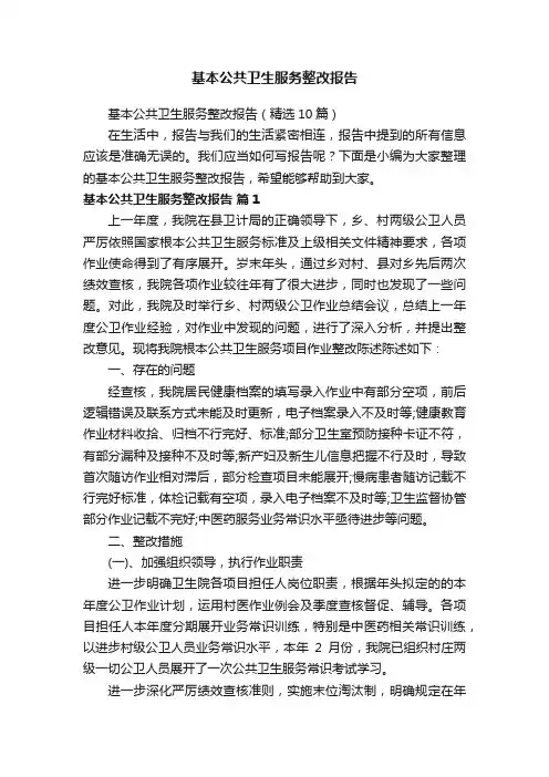 基本公共卫生服务整改报告（精选10篇）