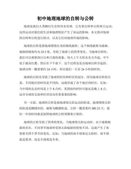 初中地理地球的自转与公转