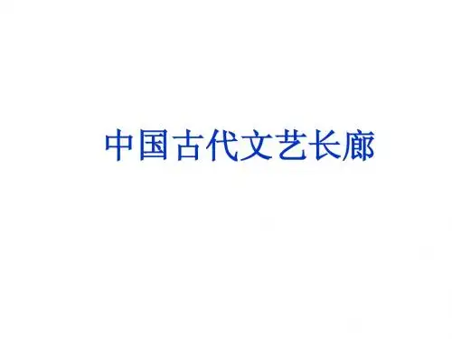 2013届高三二轮复习：中国古代文艺长廊