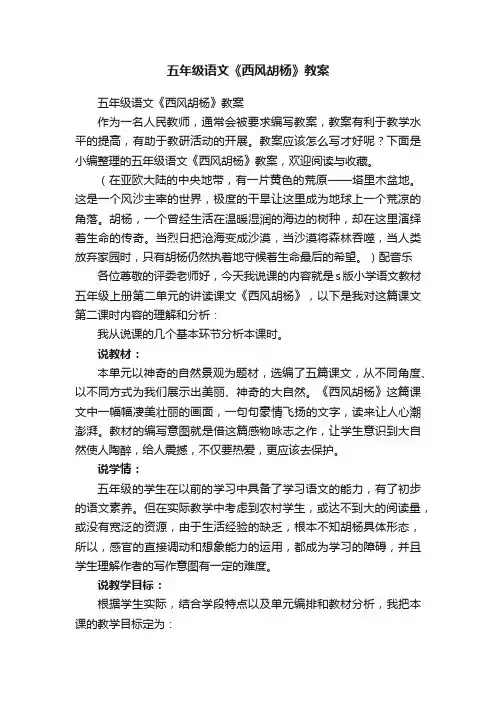五年级语文《西风胡杨》教案
