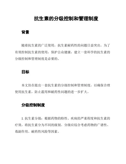 抗生素的分级控制和管理制度
