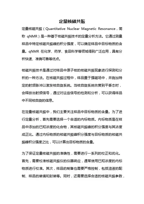 定量核磁共振