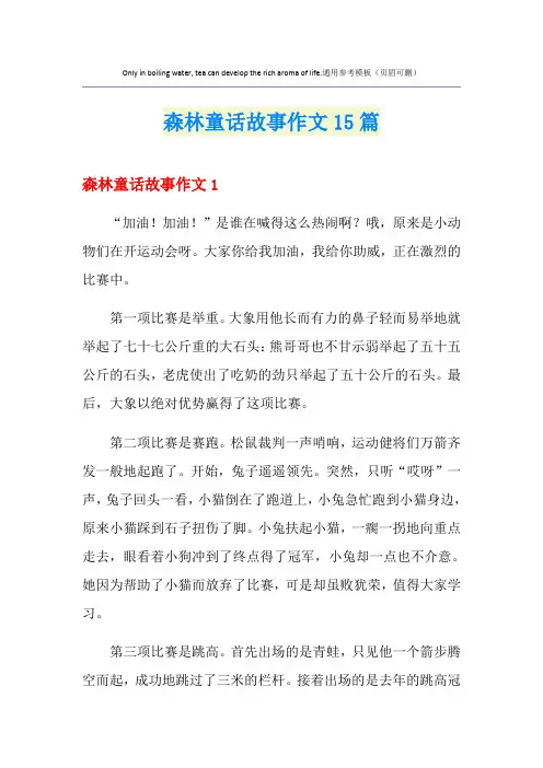 森林童话故事作文15篇