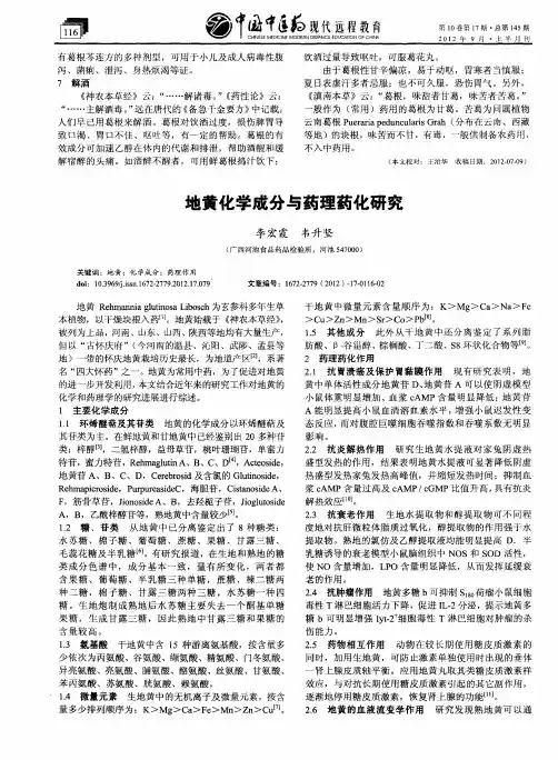 地黄化学成分与药理药化研究
