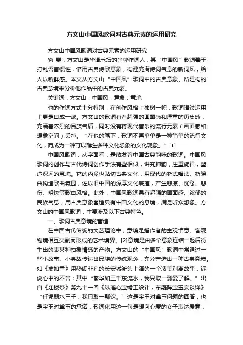 方文山中国风歌词对古典元素的运用研究