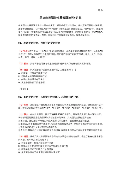 历史选择题特点及答题技巧+讲解