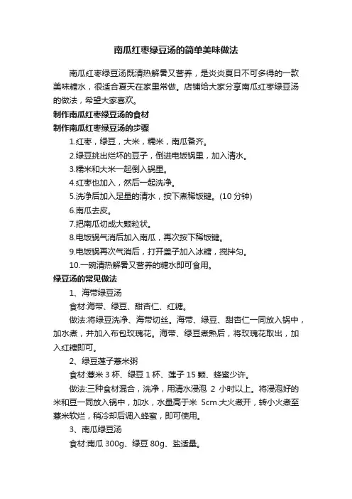 南瓜红枣绿豆汤的简单美味做法
