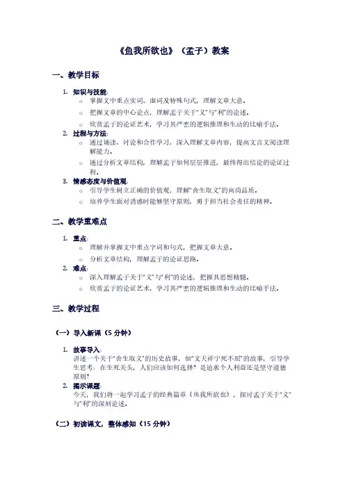 人教版九年级上册语文《鱼我所欲也》(孟子)教案