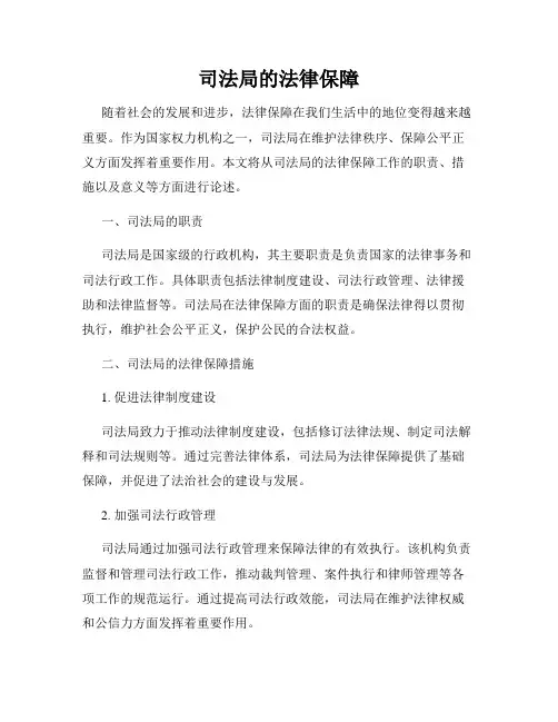 司法局的法律保障