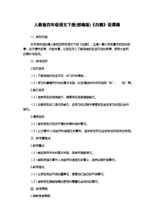 人教版四年级语文下册(部编版)《白鹅》说课稿
