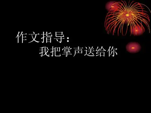 作文指导：我把掌声送给你