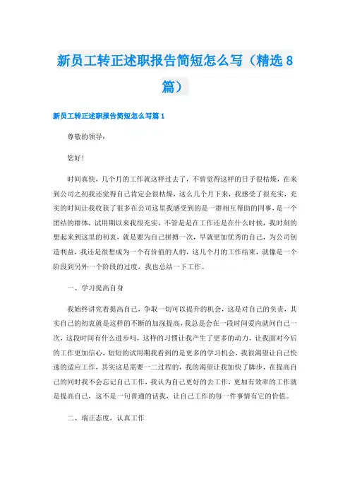 新员工转正述职报告简短怎么写(精选8篇)