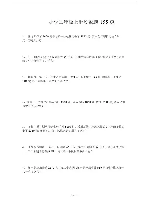 【小学数学】三年级上册奥数155道数学题.doc