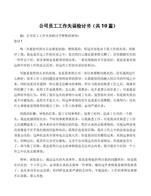 公司员工工作失误检讨书(共10篇)