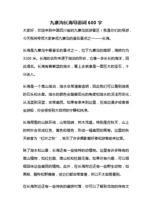 九寨沟长海导游词600字