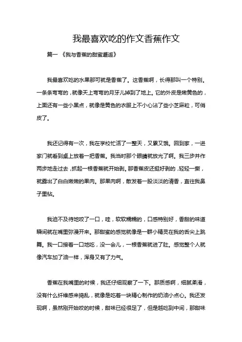 我最喜欢吃的作文香蕉作文