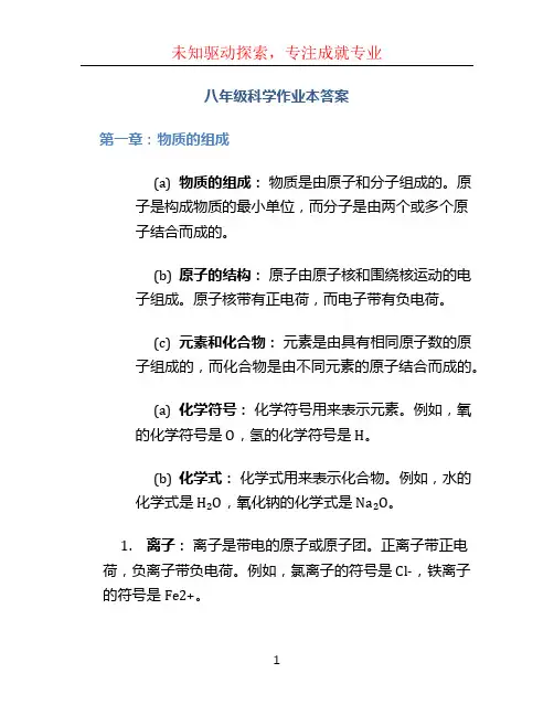 八年级科学作业本答案