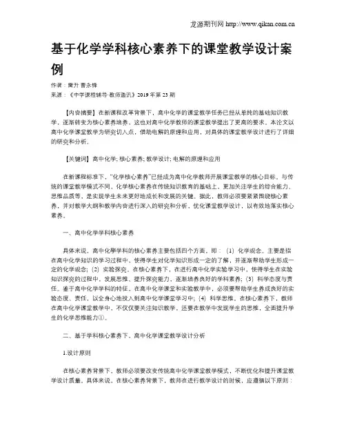基于化学学科核心素养下的课堂教学设计案例